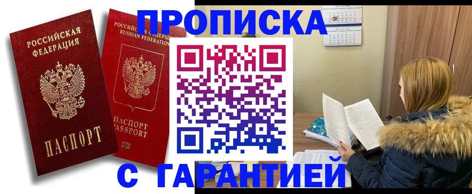 прописка гарантия в Невинномысске