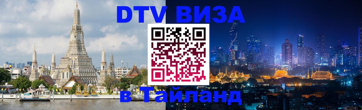 Цены на DTV визу в Таиланд — пакеты услуг, достаточно даже паспорта - 04.10.2025 