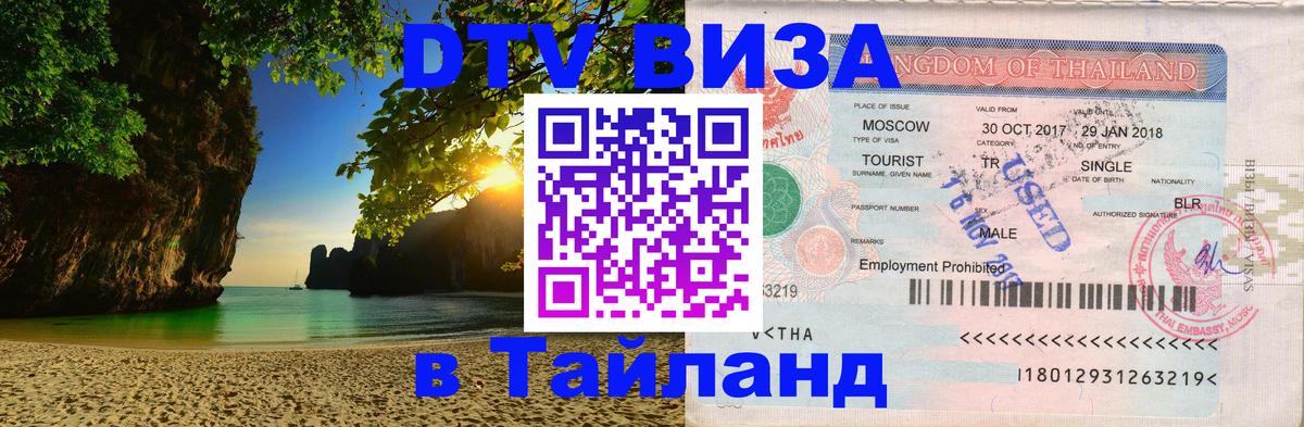 Электронная виза DTV в Тайланд 